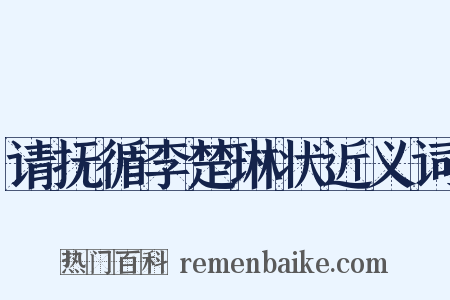 请抚循李楚琳状近义词是什么意思的图片